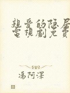 亲爱的隐居先生电视剧免费观看