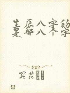 生辰八字的八字是哪八个字