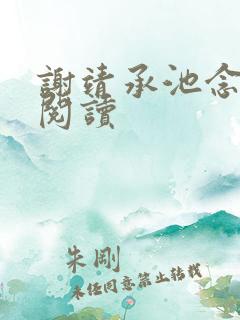 谢靖承池念免费阅读