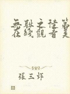 无耻之徒第八季在线观看美版