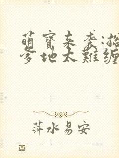 萌宝来袭:总裁爹地太难缠