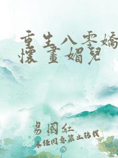 重生八零娇妻入怀 画媚儿