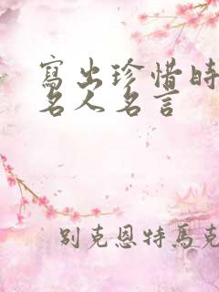 写出珍惜时间的名人名言