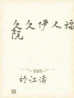 久久伊人福利影院