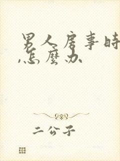 男人房事时间短,怎么办