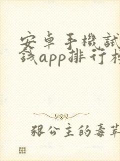 安卓手机试玩赚钱app排行榜
