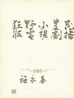狂野小农民完整版电视剧播放