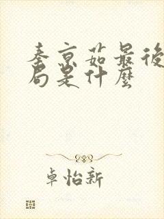 秦京茹最后的结局是什么