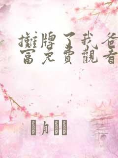 摊牌了我爸是首富免费观看