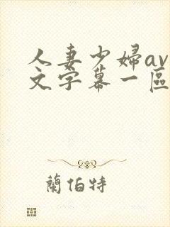 人妻少妇av中文字幕一区二区