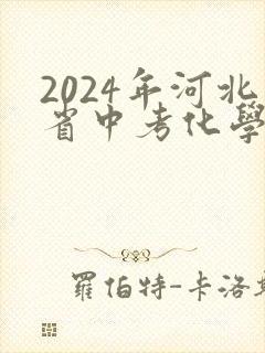 2024年河北省中考化学试卷及答案