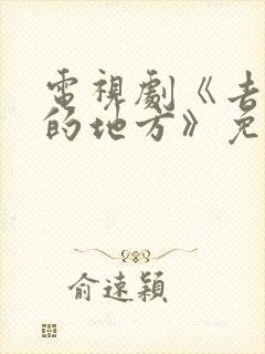 电视剧《去有风的地方》免费观看 电视剧《去有风的地方》免费观看
