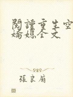 阅读重生空间娇娇媳全文