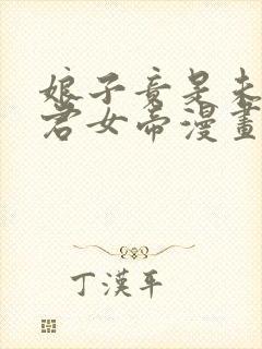 娘子竟是未来暴君女帝漫画在线观看