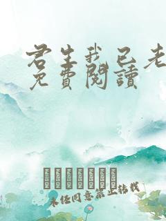君生我已老全文免费阅读