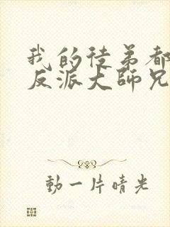 我的徒弟都是大反派大师兄