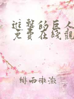 进击的巨人漫画免费在线观看