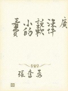 看小说没广告免费的软件