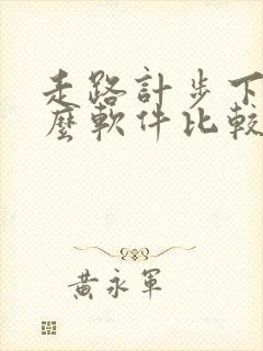 走路计步下载什么软件比较好