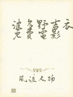 波多野吉衣在线免费电影
