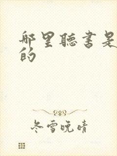 哪里听书是免费的