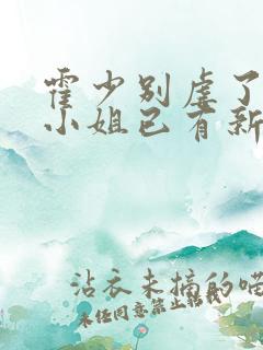 霍少别虐了,池小姐已有新欢短剧免费观看