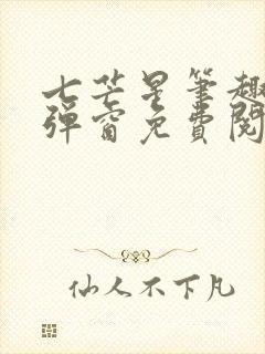 七芒星笔趣阁无弹窗免费阅读
