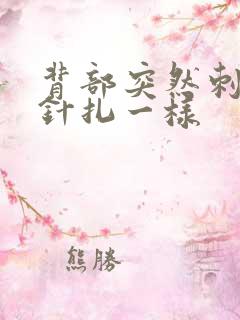 背部突然刺痛感针扎一样