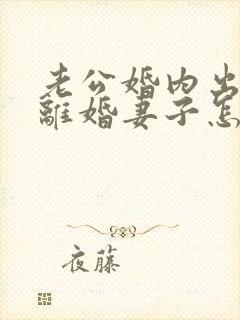 老公婚内出轨要离婚妻子怎样去挽回