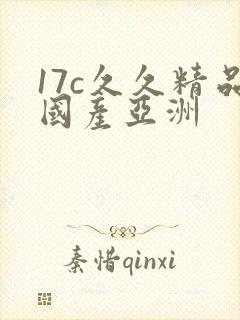 17c久久精品国产亚洲