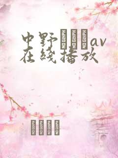 中野ありさav在线播放