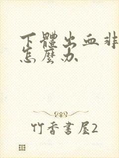 下体出血非经期怎么办