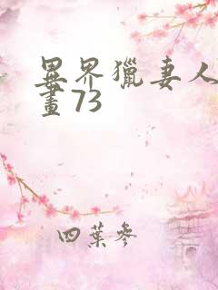 异界猎妻人话漫画73