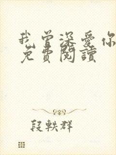 我曾深爱你全文免费阅读