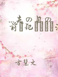 ...夫の目の前で犯されて―液夫妇