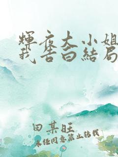 辉夜大小姐想让我告白结局