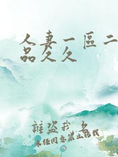 人妻一区二区精品久久