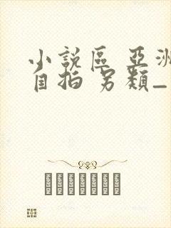 小说区 亚洲 自拍 另类_国产成人