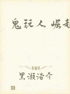 鬼玩人 崛起