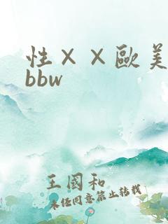 性××欧美少妇bbw