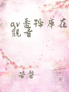 av番号库在线观看