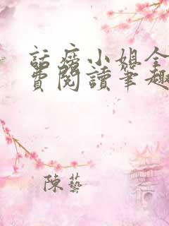 话痨小姐全文免费阅读笔趣阁