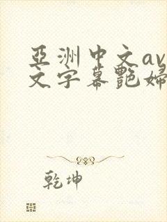 亚洲中文av中文字幕艳妇