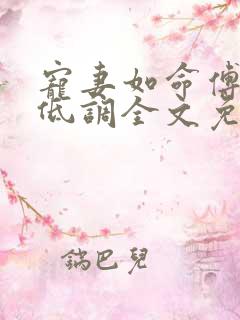 宠妻如命傅少请低调全文免费阅读