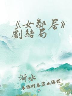 《女邻居》影视剧结局