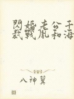 闪婚老公千亿总裁战胤和海彤全文免费阅读