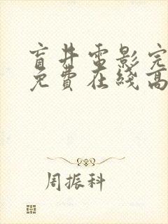 盲井电影完整版免费在线高清观看