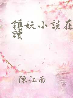 镇妖小说在线阅读