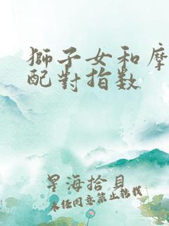 狮子女和摩羯男配对指数