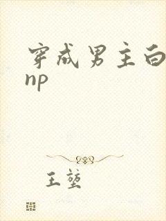穿成男主白月光np